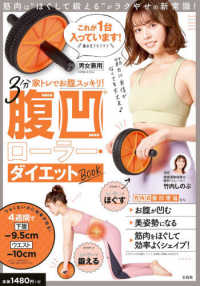 ３分家トレでお腹スッキリ！腹凹ローラー・ダイエットＢＯＯＫ - 竹内式腹凹理論 ［バラエティ］