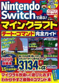 Ｎｉｎｔｅｎｄｏ　Ｓｗｉｔｃｈで遊ぶ！マインクラフトチート＆コマンド完全ガイド