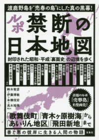 ルポ禁断の日本地図 - 封印された昭和・平成「裏面史」の辺境を歩く