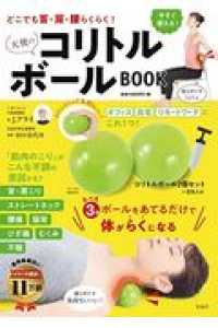 ［バラエティ］<br> どこでも首・肩・腰らくらく！天使のコリトルボールＢＯＯＫ