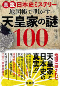 地図帳で明かす天皇家の謎１００ - 真説日本史ミステリー