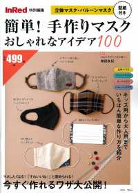 簡単！手作りマスクおしゃれなアイデア１００ ＴＪ　ＭＯＯＫ　ＩｎＲｅｄ特別編集