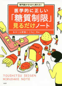 医学的に正しい「糖質制限」見るだけノート - 専門医がゼロから教える！