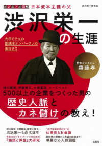 渋沢栄一の生涯 - ビジュアル図解日本資本主義の父