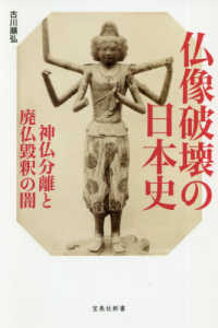 宝島社新書<br> 仏像破壊の日本史―神仏分離と廃仏毀釈の闇