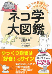 ネコ学大図鑑 - ネコの気持ちがイラストでよくわかる！