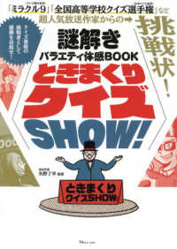 ときまくりクイズＳＨＯＷ！ - 謎解きバラエティ体感ＢＯＯＫ ＴＪ　ＭＯＯＫ