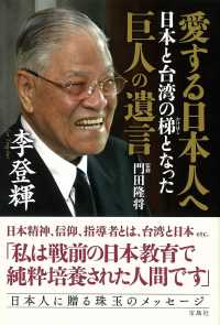 愛する日本人へ日本と台湾の梯となった巨人の遺言