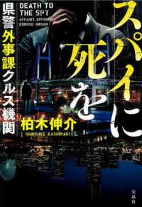宝島社文庫　このミス大賞<br> スパイに死を　県警外事課クルス機関