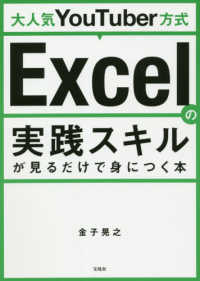 大人気ＹｏｕＴｕｂｅｒ方式Ｅｘｃｅｌの実践スキルが見るだけで身につく本