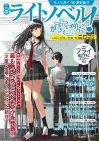 このライトノベルがすごい！ 〈２０２１〉