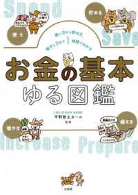 お金の基本ゆる図鑑―使い方から貯め方、増やし方まで１時間でわかる