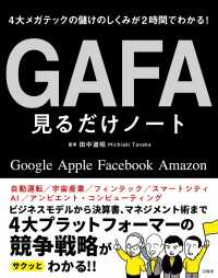 ＧＡＦＡ見るだけノート - ４大メガテックの儲けのしくみが２時間でわかる！