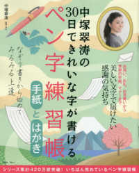 ＴＪ　ＭＯＯＫ<br> 中塚翠濤の３０日できれいな字が書けるペン字練習帳手紙とはがき