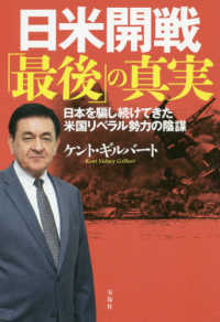 日米開戦 最後 の真実 ギルバート ケント 著 gilbert kent sidney 紀伊國屋書店ウェブストア オンライン書店 本 雑誌の通販 電子書籍ストア 日米開戦 最後 の真実 ギルバート ケント 著 gilbert kent sidney 紀伊國屋書店ウェブストア オンライン書店 本 雑誌の通販 電子書籍ストア