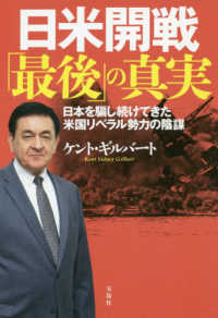 日米開戦「最後」の真実―日本を騙し続けてきた米国リベラル勢力の陰謀