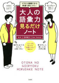 イラスト図解だから秒速で身につく！大人の語彙力見るだけノート