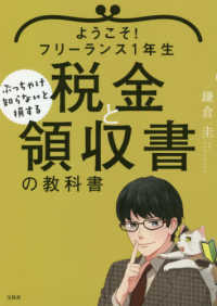 ようこそ！フリーランス１年生　ぶっちゃけ知らないと損する税金と領収書の教科書
