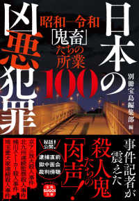 日本の凶悪犯罪 - 昭和－令和「鬼畜」の所業１００ 宝島ＳＵＧＯＩ文庫
