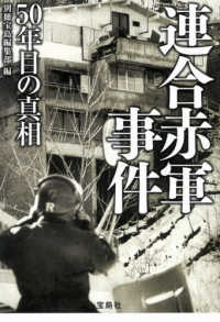 宝島ＳＵＧＯＩ文庫<br> 連合赤軍事件―５０年目の真相