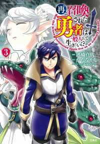 再召喚された勇者は一般人として生きていく？ 〈３〉 このマンガがすごい！ｃｏｍｉｃｓ