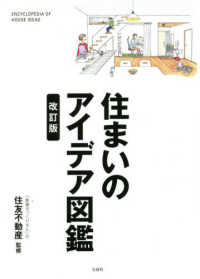 住まいのアイデア図鑑 （改訂版）