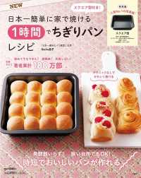 日本一簡単に家で焼ける１時間でちぎりパンレシピ - ＮＥＷスクエア型付き！　特別版人気Ｎｏ．１の改良版 ［バラエティ］