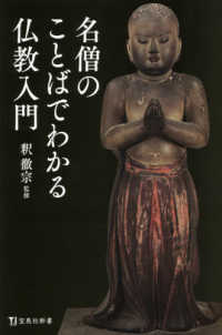 宝島社新書<br> 名僧のことばでわかる仏教入門