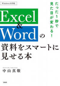 たった１秒で見た目が変わる！Ｅｘｃｅｌ　＆　Ｗｏｒｄの資料をスマートに見せる本