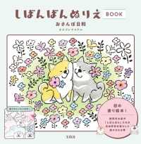 しばんばんぬりえＢＯＯＫおさんぽ日和