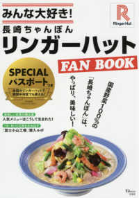 みんな大好き！長崎ちゃんぽんリンガーハットＦＡＮ　ＢＯＯＫ - ＳＰＥＣＩＡＬパスポートつき ＴＪ　ＭＯＯＫ
