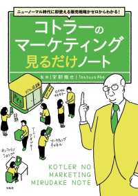 コトラーのマーケティング見るだけノート - ニューノーマル時代に即使える販売戦略がゼロからわか