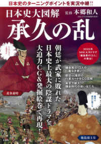 日本史大図解　承久の乱―日本史のターニングポイントを実況中継！！