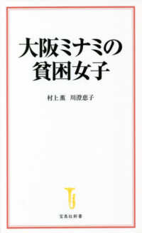 大阪ミナミの貧困女子 宝島社新書