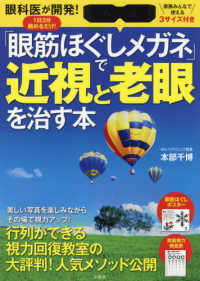 「眼筋ほぐしメガネ」で近視と老眼を治す本 - 眼科医が開発！１日３分眺めるだけ！