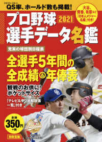 プロ野球選手データ名鑑 〈２０２１〉 別冊宝島