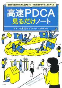 高速ＰＤＣＡ見るだけノート―短時間で劇的な成果を上げるスピード仕事術がゼロから身につく！