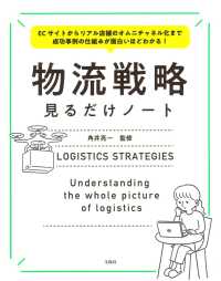 物流戦略見るだけノート - ＥＣサイトからリアル店舗のオムニチャネル化まで成功