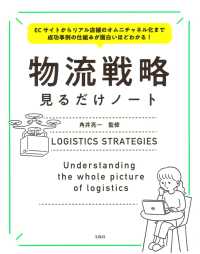 物流戦略見るだけノート - ＥＣサイトからリアル店舗のオムニチャネル化まで成功