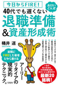 今日からＦＩＲＥ！おけいどん式　４０代でも遅くない退職準備＆資産形成術