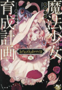 魔法少女育成計画ｂｒｅａｋｄｏｗｎ 〈後〉 このライトノベルがすごい！文庫