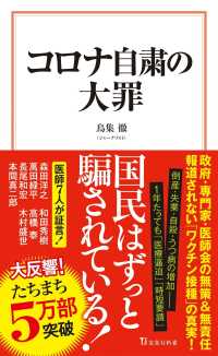 宝島社新書<br> コロナ自粛の大罪