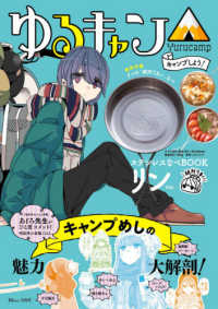 ＴＪ　ＭＯＯＫ<br> ゆるキャン△キャンプしよう！ステンレスなべＢＯＯＫ　リンｖｅｒ．