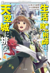 生活魔術師達、天空城に挑む このマンガがすごい！ｃｏｍｉｃｓ