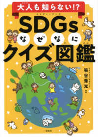 ＳＤＧｓなぜなにクイズ図鑑 - 大人も知らない！？