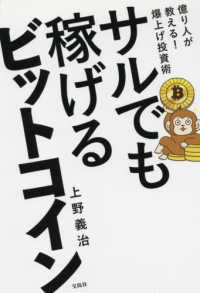 サルでも稼げるビットコイン - 億り人が教える！爆上げ投資術