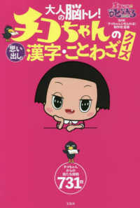 大人の脳トレ チコちゃんの 思い出し 漢字 ことわざクイズ ｎｈｋ チコちゃんに叱られる 制作班 監修 紀伊國屋書店ウェブストア オンライン書店 本 雑誌の通販 電子書籍ストア