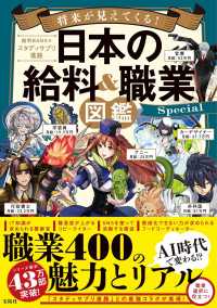 将来が見えてくる！日本の給料＆職業図鑑Ｓｐｅｃｉａｌ