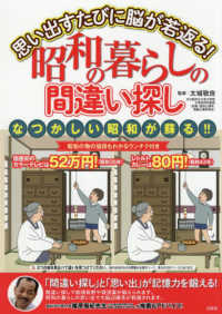 思い出すたびに脳が若返る！昭和の暮らしの間違い探し