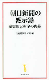 朝日新聞の黙示録 - 歴史的大赤字の内幕 宝島社新書
